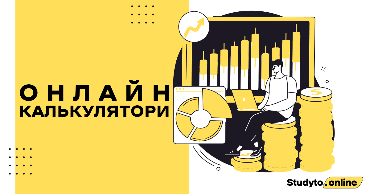 Онлайн Калькулятор: Відсоток Від Числа на Study To Online