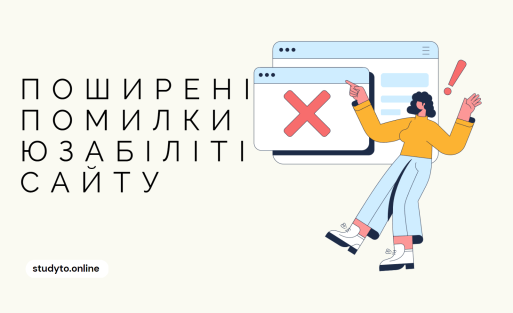 Поширені помилки юзабіліті сайту
